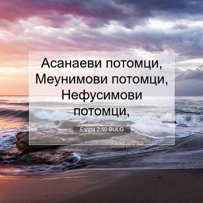 Picture 07 - Ездра 2:50 BULG - Асанаеви потомци, - Bible Verse Picture