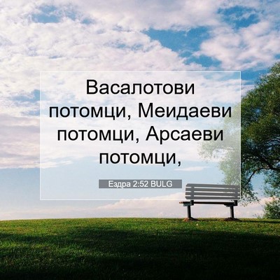 Picture 07 - Ездра 2:52 BULG - Васалотови потомци, - Bible Verse Picture