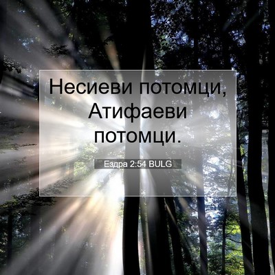 Picture 07 - Ездра 2:54 BULG - Несиеви потомци, Атифаеви - Bible Verse Picture