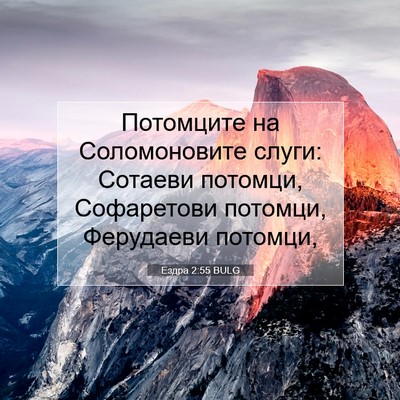 Picture 07 - Ездра 2:55 BULG - Потомците на Соломоновите - Bible Verse Picture