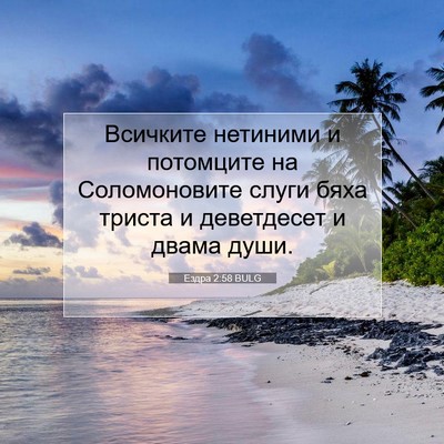 Picture 07 - Ездра 2:58 BULG - Всичките нетиними и - Bible Verse Picture