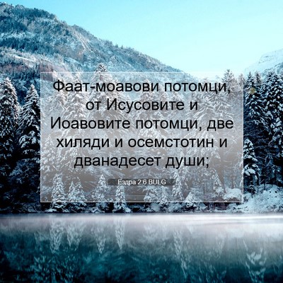 Picture 07 - Ездра 2:6 BULG - Фаат-моавови потомци, от - Bible Verse Picture