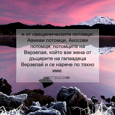 Picture 07 - Ездра 2:61 BULG - и от свещеническите - Bible Verse Picture
