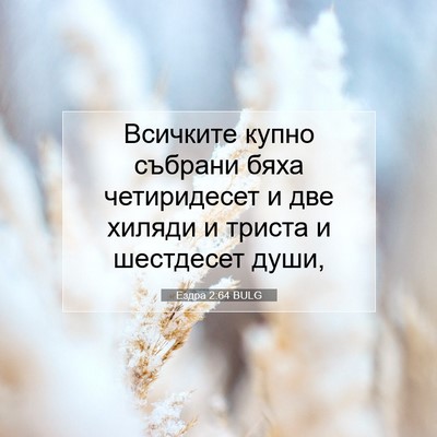 Picture 07 - Ездра 2:64 BULG - Всичките купно събрани - Bible Verse Picture