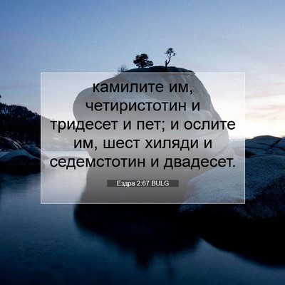 Picture 07 - Ездра 2:67 BULG - камилите им, четиристотин - Bible Verse Picture