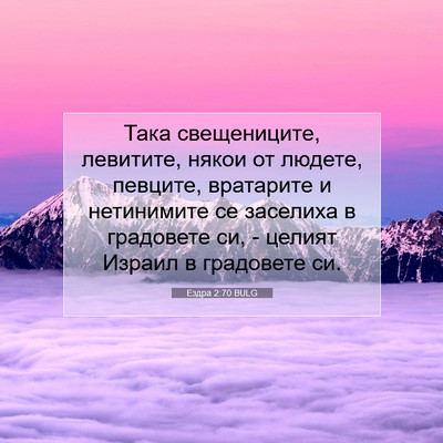 Picture 07 - Ездра 2:70 BULG - Така свещениците, - Bible Verse Picture