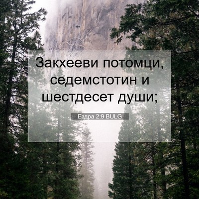 Picture 07 - Ездра 2:9 BULG - Закхееви потомци, - Bible Verse Picture