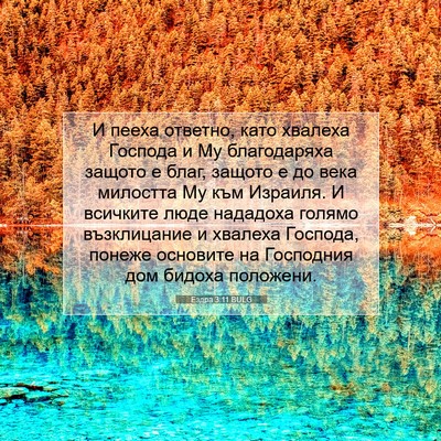 Picture 07 - Ездра 3:11 BULG - И пееха ответно, като - Bible Verse Picture