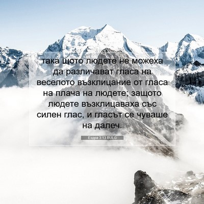 Picture 07 - Ездра 3:13 BULG - така щото людете не можеха - Bible Verse Picture