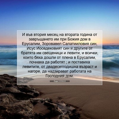Picture 07 - Ездра 3:8 BULG - И във втория месец на - Bible Verse Picture