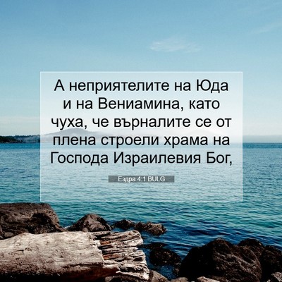 Picture 07 - Ездра 4:1 BULG - А неприятелите на Юда и на - Bible Verse Picture