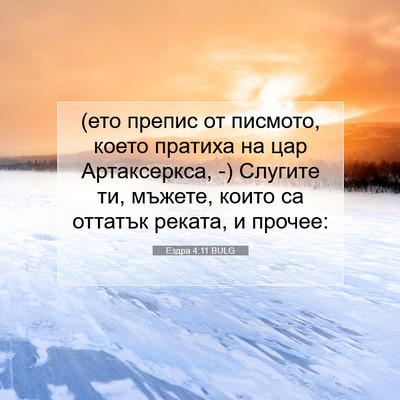 Picture 07 - Ездра 4:11 BULG - (ето препис от писмото, - Bible Verse Picture