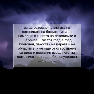 Picture 07 - Ездра 4:15 BULG - за да се издири в книгата - Bible Verse Picture