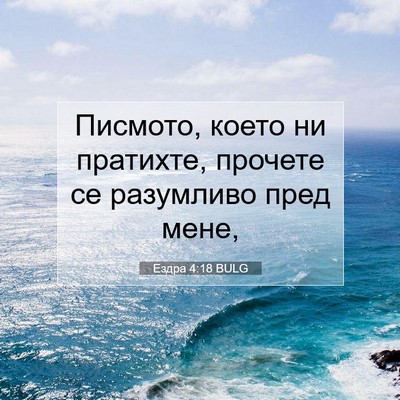 Picture 07 - Ездра 4:18 BULG - Писмото, което ни пратихте, - Bible Verse Picture