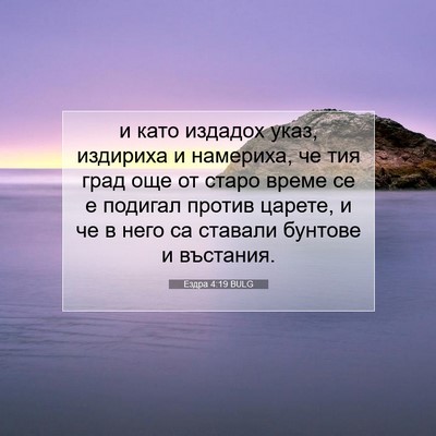 Picture 07 - Ездра 4:19 BULG - и като издадох указ, - Bible Verse Picture