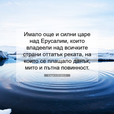 Picture 07 - Ездра 4:20 BULG - Имало още и силни царе над - Bible Verse Picture