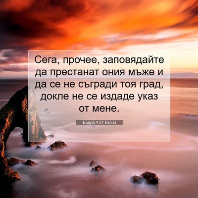 Picture 07 - Ездра 4:21 BULG - Сега, прочее, заповядайте - Bible Verse Picture
