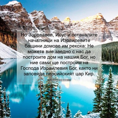Picture 07 - Ездра 4:3 BULG - Но Зоровавел, Исус и - Bible Verse Picture