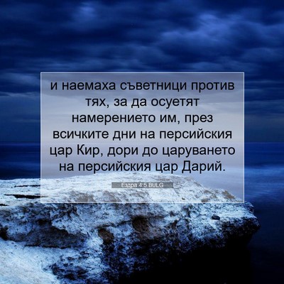 Picture 07 - Ездра 4:5 BULG - и наемаха съветници против - Bible Verse Picture
