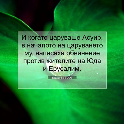 Picture 07 - Ездра 4:6 BULG - И когато царуваше Асуир, в - Bible Verse Picture