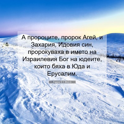 Picture 07 - Ездра 5:1 BULG - А пророците, пророк Агей, и - Bible Verse Picture