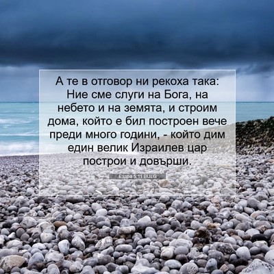 Picture 07 - Ездра 5:11 BULG - А те в отговор ни рекоха - Bible Verse Picture