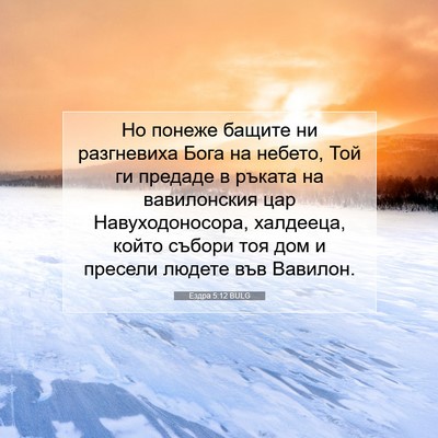 Picture 07 - Ездра 5:12 BULG - Но понеже бащите ни - Bible Verse Picture