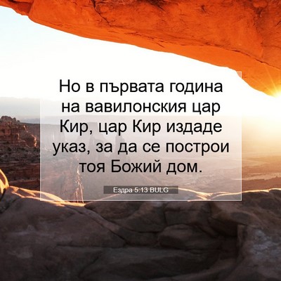 Picture 07 - Ездра 5:13 BULG - Но в първата година на - Bible Verse Picture