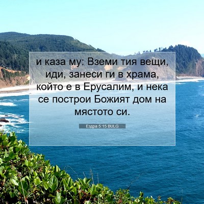 Picture 07 - Ездра 5:15 BULG - и каза му: Вземи тия вещи, - Bible Verse Picture