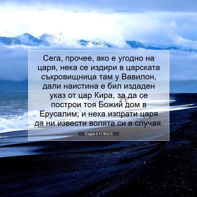 Picture 07 - Ездра 5:17 BULG - Сега, прочее, ако е угодно - Bible Verse Picture