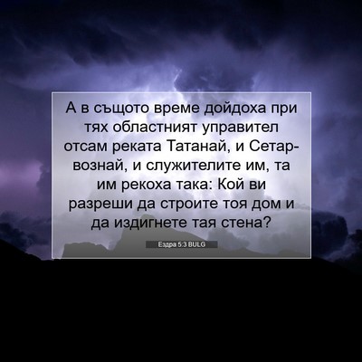 Picture 07 - Ездра 5:3 BULG - А в същото време дойдоха - Bible Verse Picture