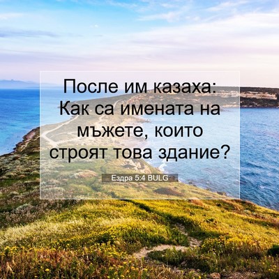 Picture 07 - Ездра 5:4 BULG - После им казаха: Как са - Bible Verse Picture