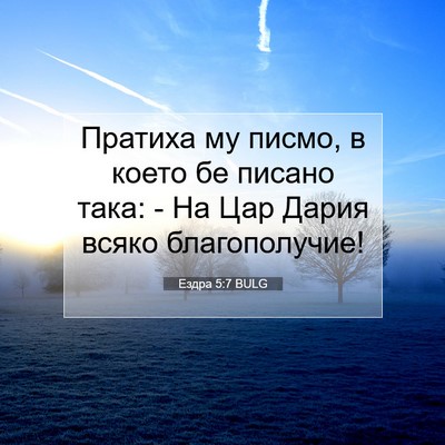 Picture 07 - Ездра 5:7 BULG - Пратиха му писмо, в което - Bible Verse Picture