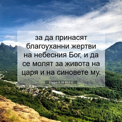 Picture 07 - Ездра 6:10 BULG - за да принасят благоуханни - Bible Verse Picture