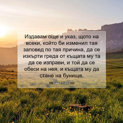 Picture 07 - Ездра 6:11 BULG - Издавам още и указ, щото на - Bible Verse Picture
