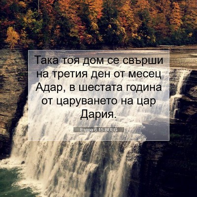 Picture 07 - Ездра 6:15 BULG - Така тоя дом се свърши на - Bible Verse Picture