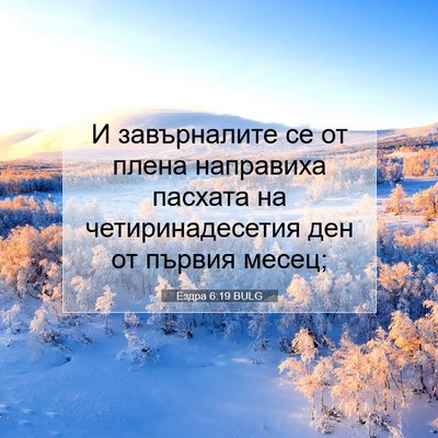 Picture 07 - Ездра 6:19 BULG - И завърналите се от плена - Bible Verse Picture