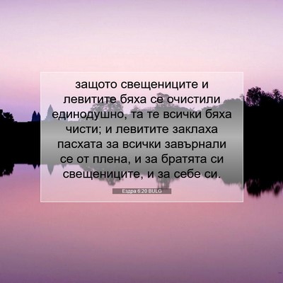 Picture 07 - Ездра 6:20 BULG - защото свещениците и - Bible Verse Picture
