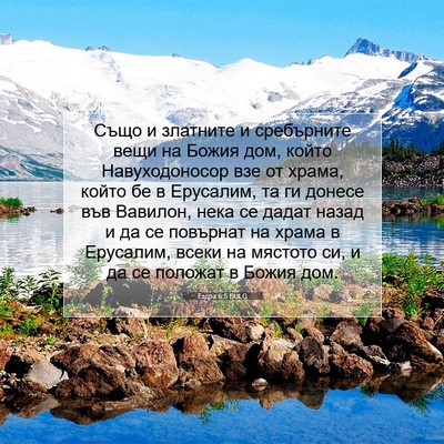 Picture 07 - Ездра 6:5 BULG - Също и златните и - Bible Verse Picture