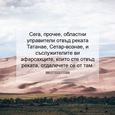 Picture 07 - Ездра 6:6 BULG - Сега, прочее, областни - Bible Verse Picture