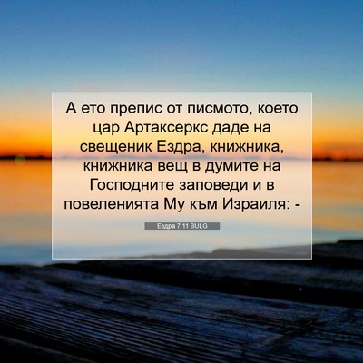 Picture 07 - Ездра 7:11 BULG - А ето препис от писмото, - Bible Verse Picture