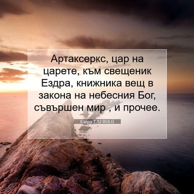 Picture 07 - Ездра 7:12 BULG - Артаксеркс, цар на царете, - Bible Verse Picture