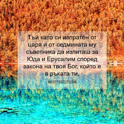 Picture 07 - Ездра 7:14 BULG - Тъй като си изпратен от - Bible Verse Picture