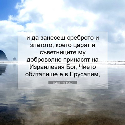 Picture 07 - Ездра 7:15 BULG - и да занесеш среброто и - Bible Verse Picture