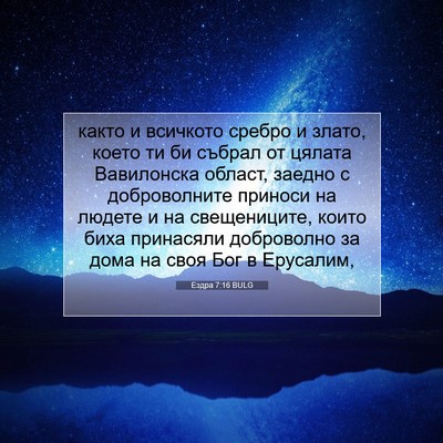 Picture 07 - Ездра 7:16 BULG - както и всичкото сребро и - Bible Verse Picture