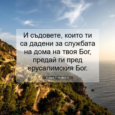 Picture 07 - Ездра 7:19 BULG - И съдовете, които ти са - Bible Verse Picture