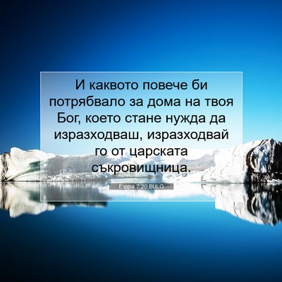 Picture 07 - Ездра 7:20 BULG - И каквото повече би - Bible Verse Picture