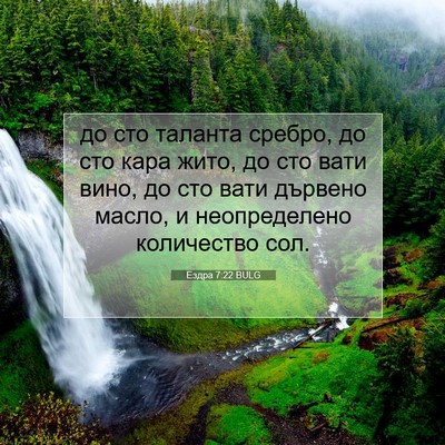 Picture 07 - Ездра 7:22 BULG - до сто таланта сребро, до - Bible Verse Picture