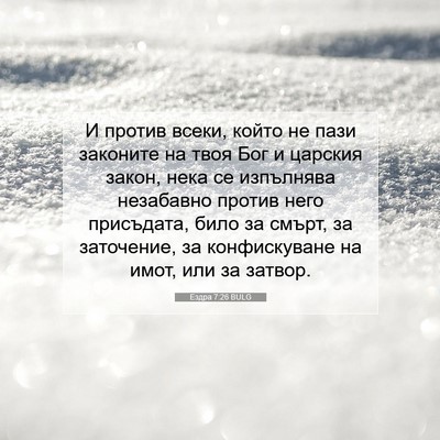 Picture 07 - Ездра 7:26 BULG - И против всеки, който не - Bible Verse Picture
