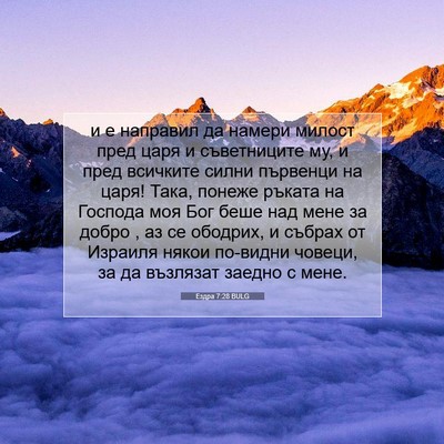 Picture 07 - Ездра 7:28 BULG - и е направил да намери - Bible Verse Picture